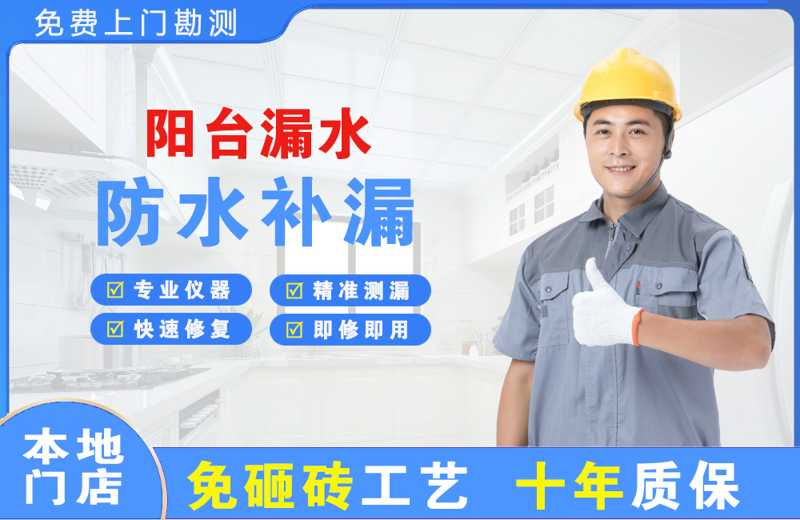 黎平阳台漏水维修